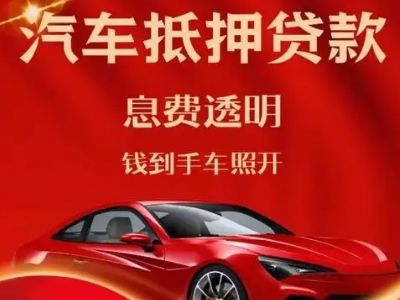 嘉禾良好口碑的汽车抵押贷款公司推荐