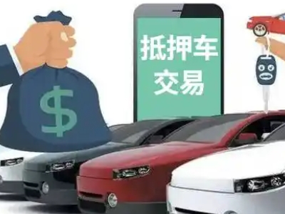 嘉禾汽车抵押贷款通过率高