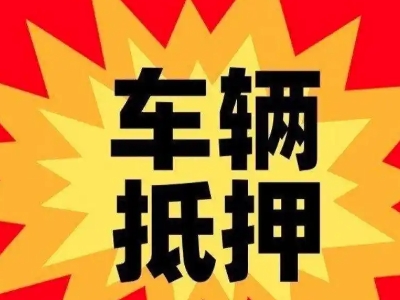 嘉禾汽车抵押贷款利息一般是多少？